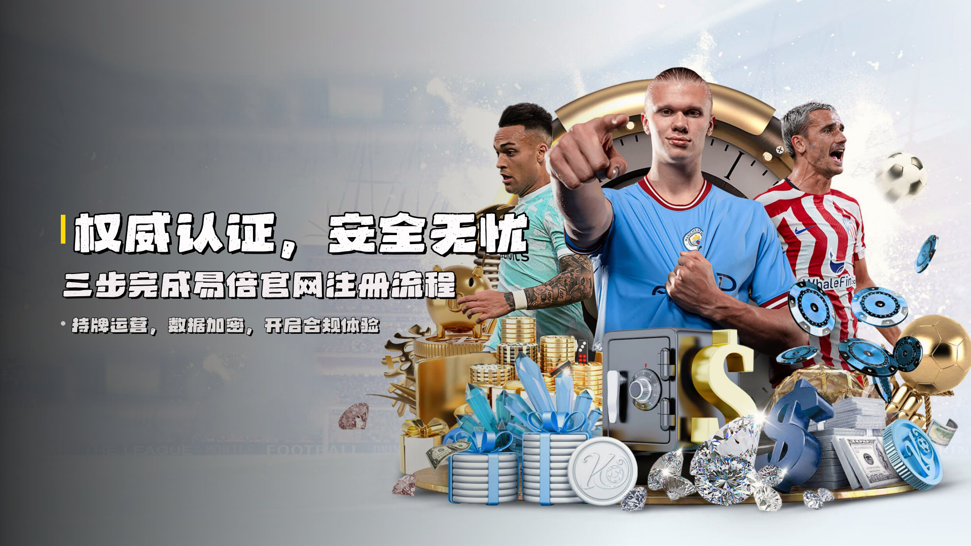 权威认证，安全无忧 | <strong>三步完成易倍官网注册流程</strong>