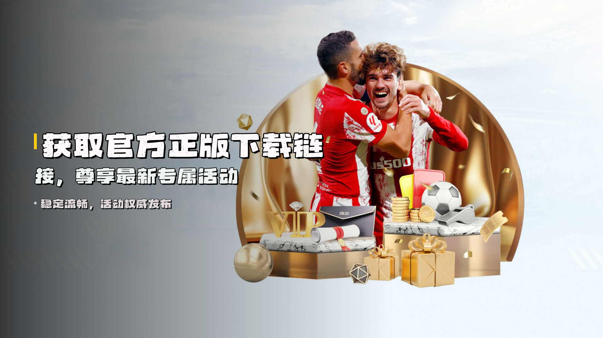 获取<strong>官方正版下载链接</strong>，尊享最新专属活动